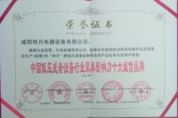 中國(guó)低壓成套設(shè)備行業(yè)最具影響力十大誠信品牌